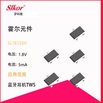 萨科微SLKOR霍尔元件