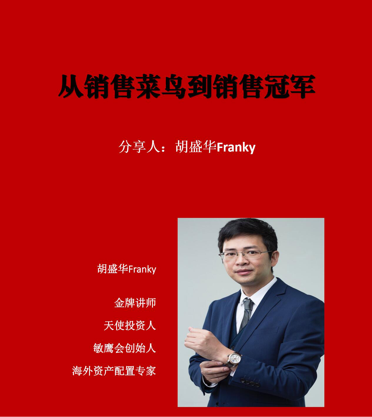 胡盛华老师主讲从销售菜鸟到销售*培训课