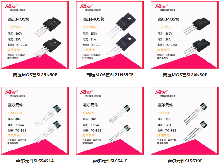 萨科微MOS管及霍尔元件产品