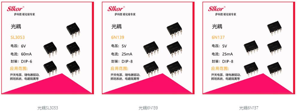 萨科微光耦系列产品