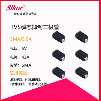 TVS瞬态抑制二极管SMAJ5.0A.jpg