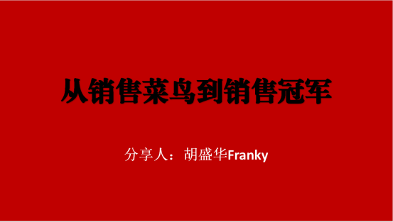 《从菜鸟到销售*》销售技巧培训会